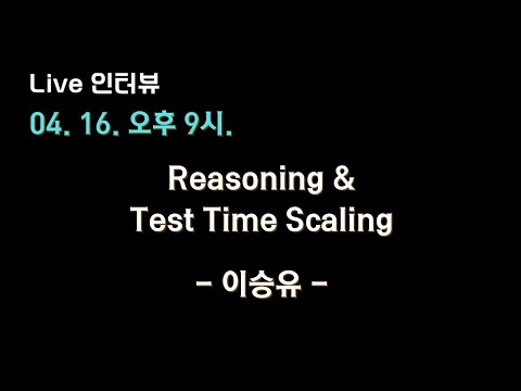 [KAIST, MARKR.AI 이승유 X 테디노트] Reasoning 모델 & Test Time Scaling 심층탐구🔥