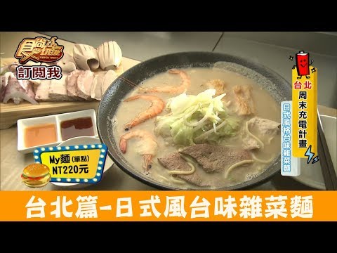 【台北】捷運行天宮站「My味」日式風格台味雜菜麵！食尚玩家