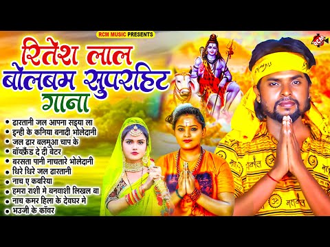 रितेश लाल यादव का सुपरहिट बोलबम सांग | #Kawar Song | New #Bolbam Song 2025