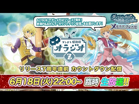 【ダンメモ】リリース7周年直前！カウントダウン配信【リモート配信】