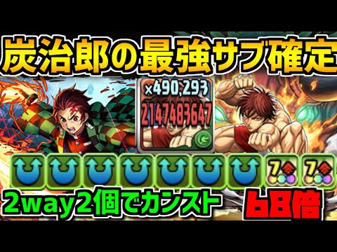 【火4で10億ダメ】炭治郎×範馬刃牙が最強組み合わせ！11分余裕 裏修羅【パズドラ】