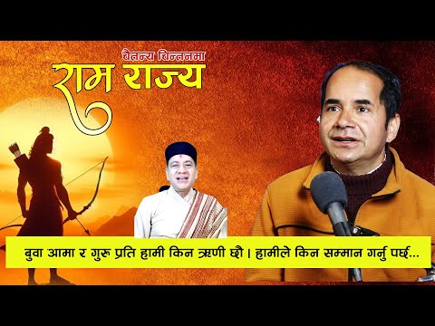 बुवा आमा र गुरु प्रति हामी किन ऋणी छौ ।  Topendra Khanal | Samaya TV