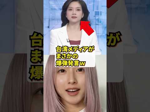 台湾メディアが日韓について爆弾発言した結果w #海外の反応 #韓国 #日本 #shorts