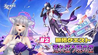 【#崩壊スターレイル】#2  Ver.4.1開拓クエスト『荒れ狂う暁の空』進めるよ～🦊【#楪藍音/Vtuber】