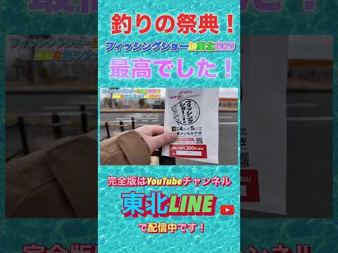 フィッシングショーin東北2026が大盛況!しょーさくさんからO.S.Pの素敵な商品をオススメしていただきゲット! #フィッシングショー #釣り #東北line