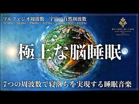 【7つの周波数で作り出す睡眠導入音楽】ソルフェジオ周波数528Hz、852Hz、174Hz、417Hz、285Hz、396Hz、宇宙の自然周波数432Hzの強力な癒し効果を全身に浴びてメラトニン