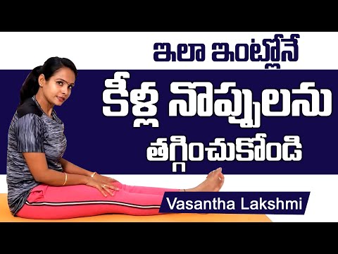 Vasantha Lakshmi Reduce Joint Pains | ఇలా ఇంట్లోనే  కీళ్ల, మోకాళ్ళ నొప్పులను తగ్గించండి | SumanTv