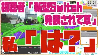 ガチマッチ中に新型Switch(有機EL)が発表された時のオタクの反応