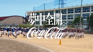 【コカ･コーラ】 TVCM「夢中全開。」神戸弘陵学園高校の夏 篇 60秒