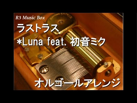 ラストラス/*Luna feat. 初音ミク【オルゴール】 (初音ミク「マジカルミライ 2025」テーマソング)