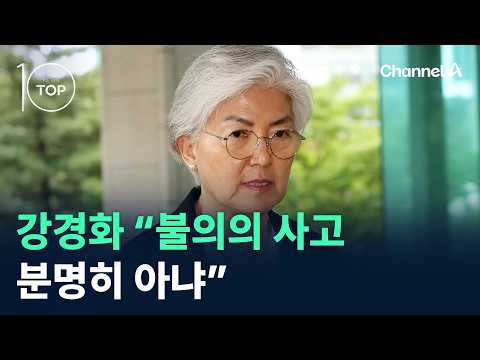 강경화 “불의의 사고 분명히 아냐” / 채널A / 뉴스TOP10