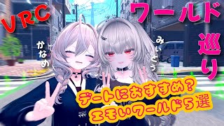 【VRC】ワールド巡り【雑談】