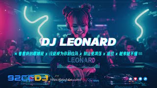 【DJ LEONARD】 看着我的眼睛说 x 没能成为你的白马 x 别让爱凋落 x 座位 x 越来越不懂 Nonstop Exclusive TechnoBounce Mix 25 (修改版)