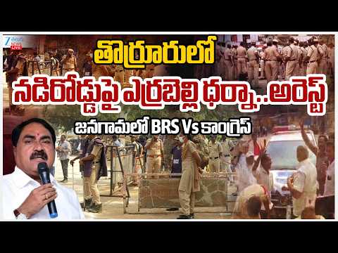 LIVE: High Tension!! Thorrur Municipal Chairman Election | Errabelli Dayakar Protest, Arrested!!
