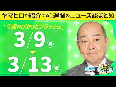 ぴかモニ今週のぴかッとフラッシュ(2026年3月9日-3月13日)