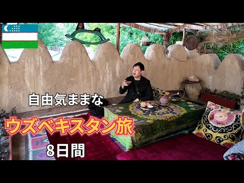 【6時間半イッキ見】旅慣れたおっさんのウズベキスタン旅