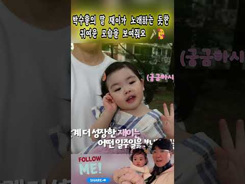 박수홍의 딸 재이가 노래하는 듯한  귀여운 모습을 보여줘요 🎤🥰#박수홍#<strong>김다예</strong>#재이#Park Soo-hong#Kim Da-ye #jaei