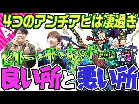 【モンスト】強くなって良かった！4つのアンチアビは凄過ぎ！ビリーザキッド獣神化の良い所と悪い所