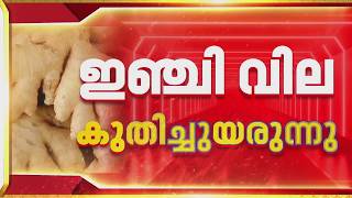 കുതിച്ചുയര്‍ന്ന് ഇതെങ്ങോട്ട്? സംസ്ഥാനത്ത് ഇഞ്ചി വിലയില്‍ വര്‍ധന | Ginger Price | REPORTER LIVE