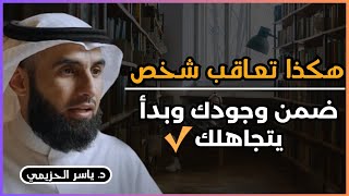 كيف تتعامل مع شخص ضامن وجودك وبدأ يتجاهلك👌هكذا ​ستجعل من يتجاهلك يكلمك بطريقة سحرية