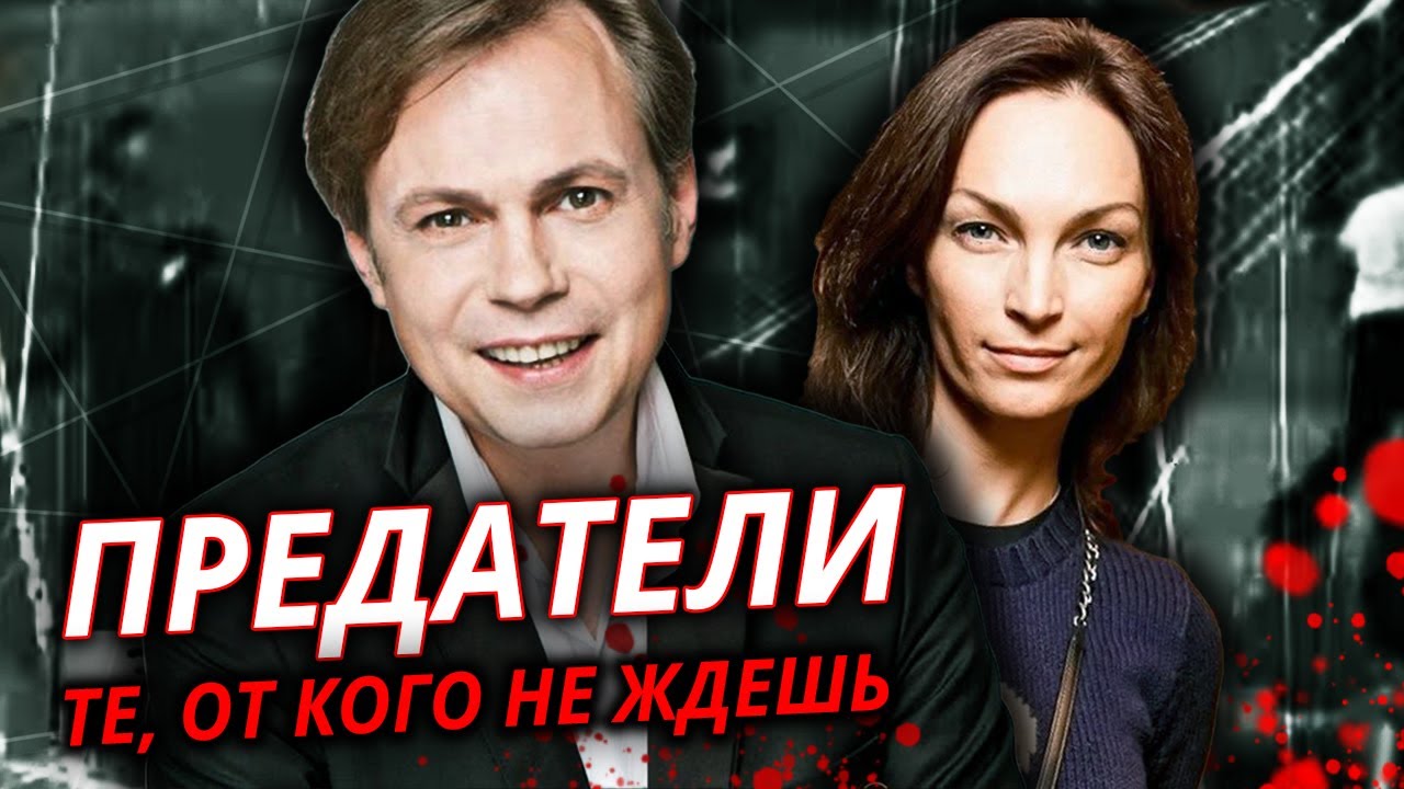 Предатели. Те, от кого не ждёшь. Фильм 1