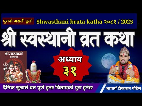 Swasthani Brata Katha Episode 31 / स्वस्थानी ब्रत कथा (समाप्त) swasthani barta katha Om Tv Nepal