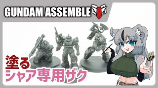 【#ガンダムアッセンブル】シャア専用ザク塗る！余裕があれば通常カラーも