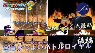 【肉声実況】スーパースターになった男が"つよい"CPUたちに挑むバトルロイヤル＜マリオパーティ8＞part5