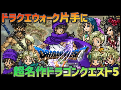 【ドラゴンクエスト】#2フルオーケストラ『ドラゴンクエスト5』を初見プレイしていく！※DQウォークやりながらね【ぎこちゃん】