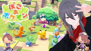 【ぽこ あ ポケモン】すみごこちをよくするよ