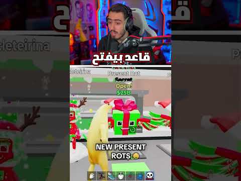 بريزنت روت لا نهائي 😨 !