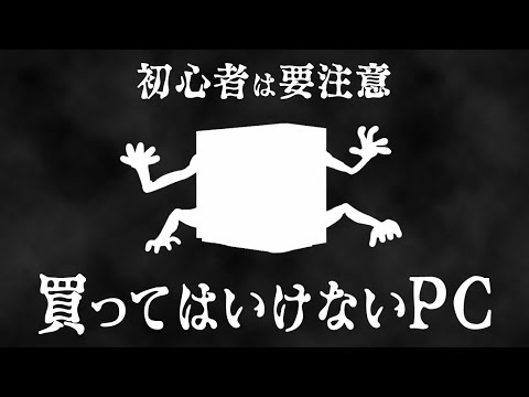 初心者は要注意！知らずに買っちゃうと後悔する恐怖のゲーミングPC #shorts