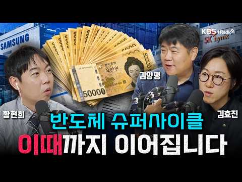 김효진X김양팽 | 특집 열린토론 | 200조의 선택 (1) 반도체의 계절 | KBS 261021 방송