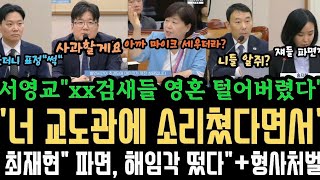 검새들 영혼 털어버린 서영교!" 실실 쪼개며 건방 떨더니 해임 파면각 뜨자 급기야 죄송 사과 ! 그러나 끝났다!
