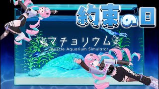 【  #マチョリウム  】 1年越しの約束を果たすために… 【 卯依れん / Vtuber  】