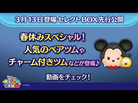 3/13登場セレクトBOX先行公開！春休みスペシャル！人気のペアツムやチャーム付きツムなどが登場♪さっそく動画でチェック！【ツムツム公式】