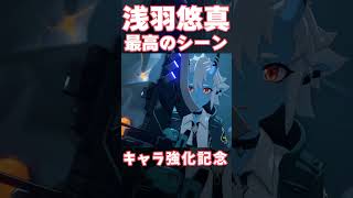 【#ゼンゼロ】浅羽悠真強化記念！渾身の一撃を叩き込む悠真が格好良すぎる...！　#ゼンレスゾーンゼロ