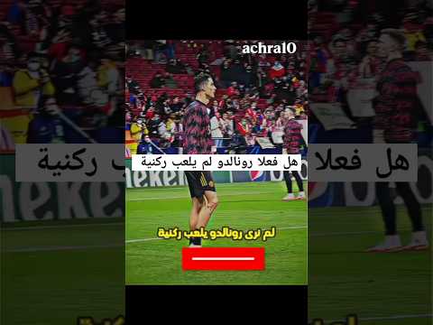 اجوبة اغرب اسئلة رونالدو لم يلعب ركنية وميسي لم يلعب التماس 😦