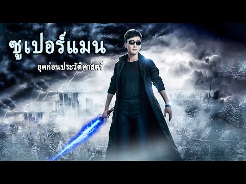 หนังเต็มเรื่อง | ซูเปอร์แมนยุคก่อนประวัติศาสตร์ | หนังไซไฟ หนังรักโรแมนติก | พากย์ไทย HD