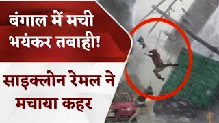 Cyclone Remal Update | Weather Update | Cyclone In West Bengal | Remal cyclone landfall | cyclone