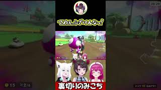 裏切りのみこち【大空スバル/さくらみこ/白上フブキ】