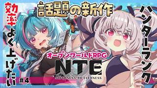 【#NTE】#4 メインストーリー進めよっか！『NTE:Neverness to Everness』#NTE最強ライブパレード 参加中！【個