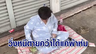 เปิดใจชาวบ้านเล่านาทีถนนทรุด ตื่นมารีบวิ่งหนีตายคว้าได้แค่ผ้าห่ม เผยอยู่ห่างจุดเกิดเหตุแค่ 5 เมตร