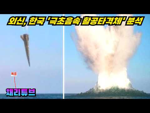 한국, "극초음속 활공비행체" 시험발사 성공 외신도 높은 기술로 평가