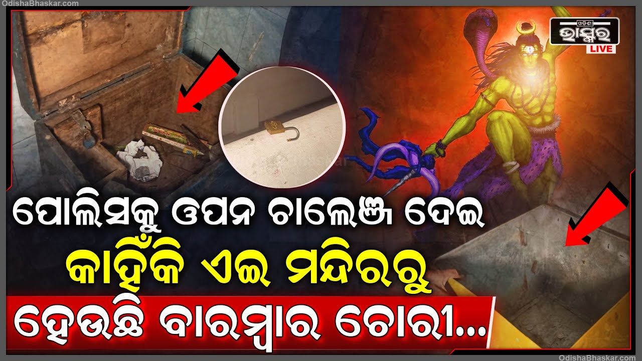 ପୋଲିସକୁ ଚୋରଙ୍କ ଓପନ୍ ଚ୍ୟାଲେଞ୍ଜ, ଶିବ ମନ୍ଦିରରୁ ବାରମ୍ବାର ହେଉଛି ଚୋରି