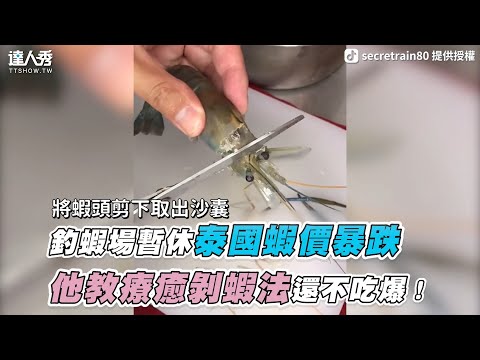 【釣蝦場暫休泰國蝦價暴跌 他教療癒剝蝦法還不吃爆！】｜潘懷恩