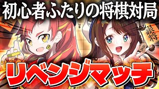 【将棋】前回ボコボコに負かされた将棋経験者に将棋初心者がリベンジ！！