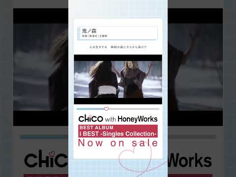 #鬼ノ森　/  CHiCO  with HoneyWorks #チコハニ　#honeyworks