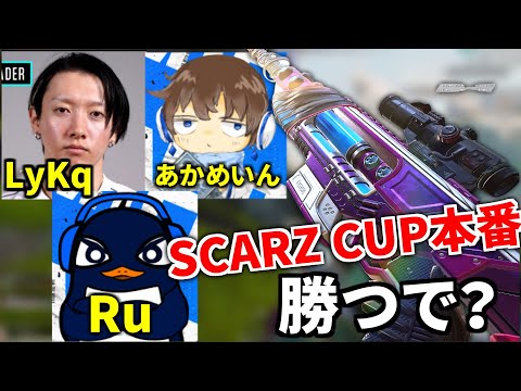 『Apex大会本番』超ハイレベルな大会 "SCARZ CUP" ！！ 優勝するぞ | LyKq, TIE Ru, TIE あかめいん | Apex Legends