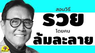 สอนให้รวยโดยคนล้มละลาย โรเบิร์ต คิโยซากิ PODCAST